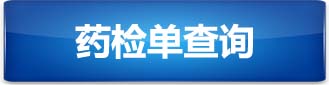 药检单查询