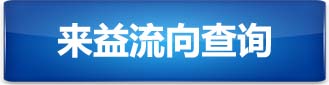 来益流向查询