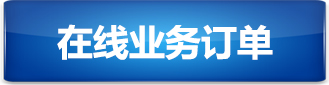 在线业务订单