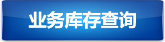 业务库存查询